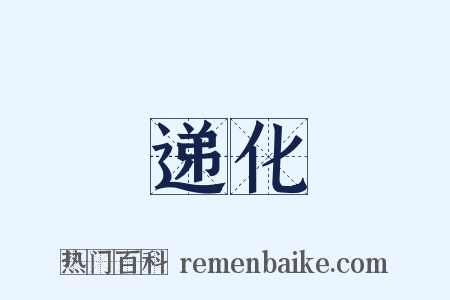 递化是什么意思的图片